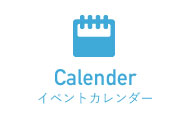 Calenderイベントカレンダー