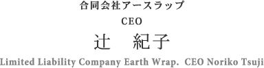 CEO辻　紀子Limited Liability Company Earth Wrap.  CEO Noriko Tsuji合同会社アースラップ
